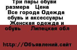 Три пары обуви 36 размера › Цена ­ 2 000 - Все города Одежда, обувь и аксессуары » Женская одежда и обувь   . Липецкая обл.